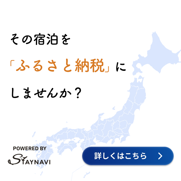 ふるさと納税で宿泊割引 STAYNAVI