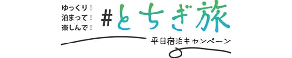 とちぎ旅平日宿泊キャンペーン